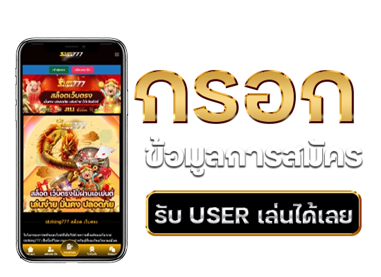 slotking777ขั้นตอนสมัคร