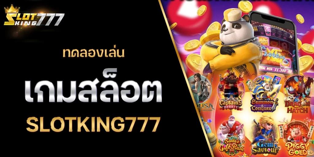 เกมสล็อตslotking777